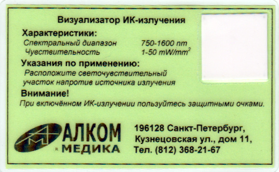 Визуализатор ИК излучения
