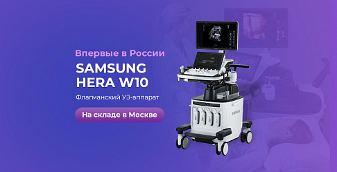 Первые поставки лучшей системы УЗИ Samsung в Россию: закажи по акции!