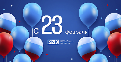 Поздравляем с 23 февраля!