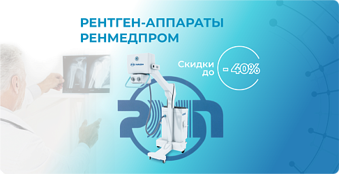 Рентген аппараты РенМедПром до -40%