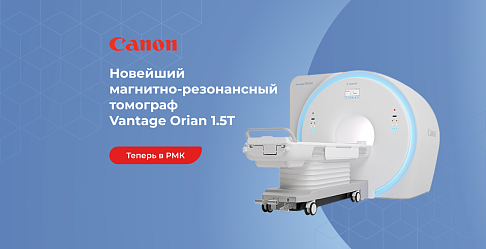 Новейший магнитно-резонансный томограф Canon Vantage Orian теперь в РМК