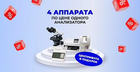 Пакетное предложение для оснащения лаборатории