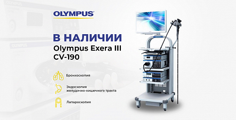 ЭНДОСКОПИЧЕСКИЕ СТОЙКИ OLYMPUS EVIS EXERA III СЕРИИ 190 и 180