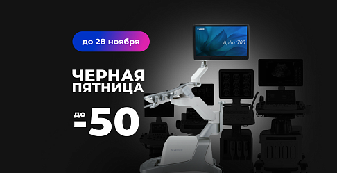 Распродажа УЗИ со склада: до -50% в ноябре!